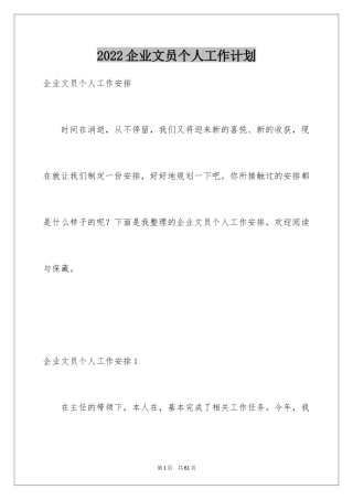 2024企业文员个人工作计划