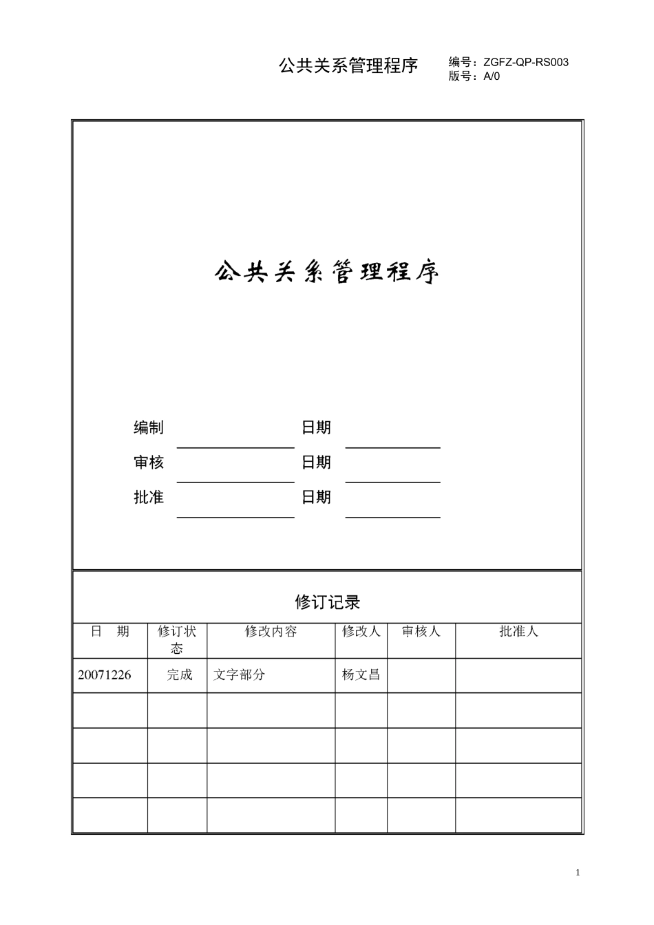 (公共关系)公共关系管理程序_第1页