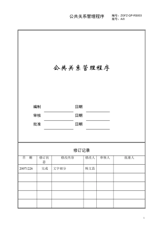 (公共关系)公共关系管理程序