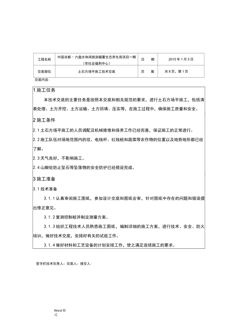 土石方场平施工技术交底大全_第1页
