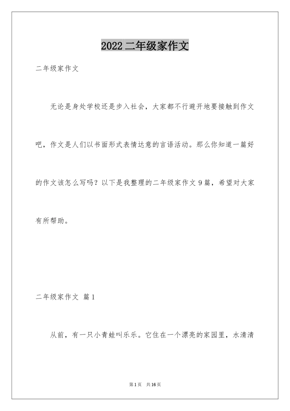 2024二年级家作文_16_第1页
