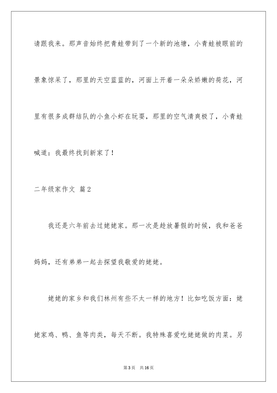 2024二年级家作文_16_第3页