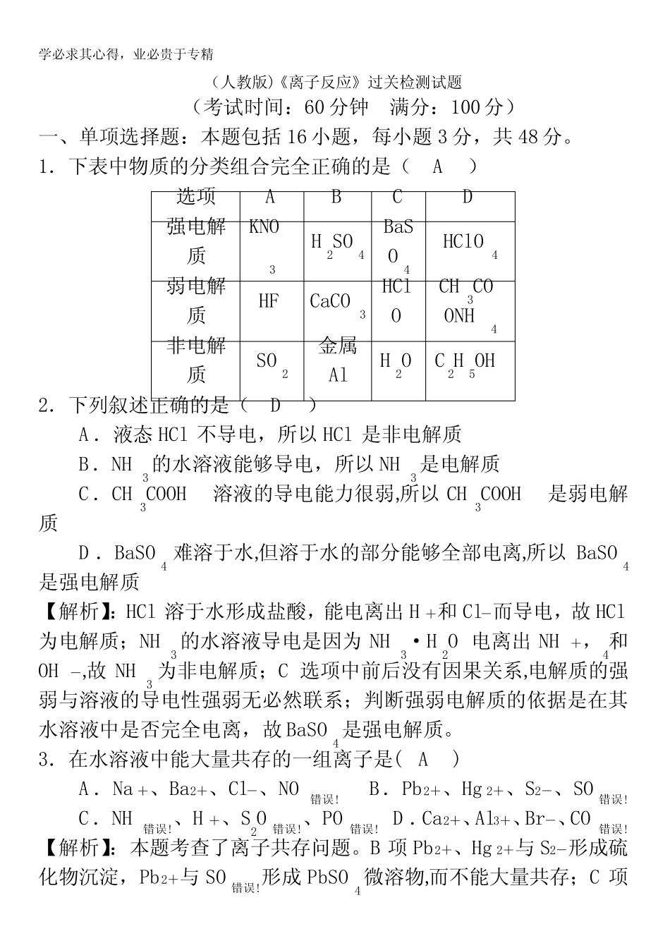 四川省成都市龙泉中学届高三化学一轮复习《离子反应》过关检测试题含答..._第1页