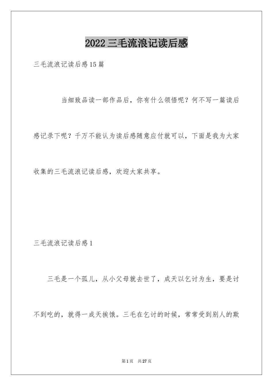 2024三毛流浪记读后感_23_第1页