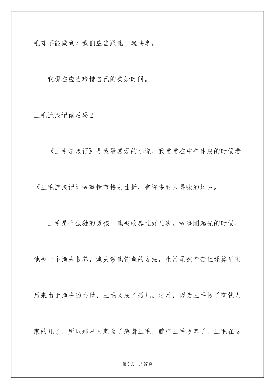 2024三毛流浪记读后感_23_第3页