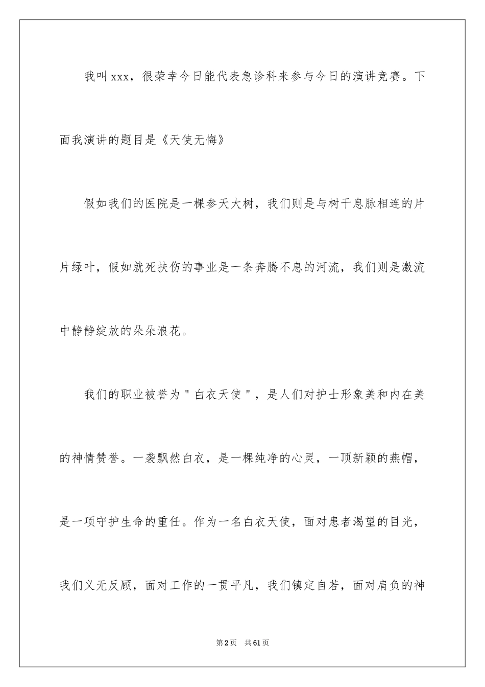 2024优秀护士爱岗敬业演讲稿_第2页