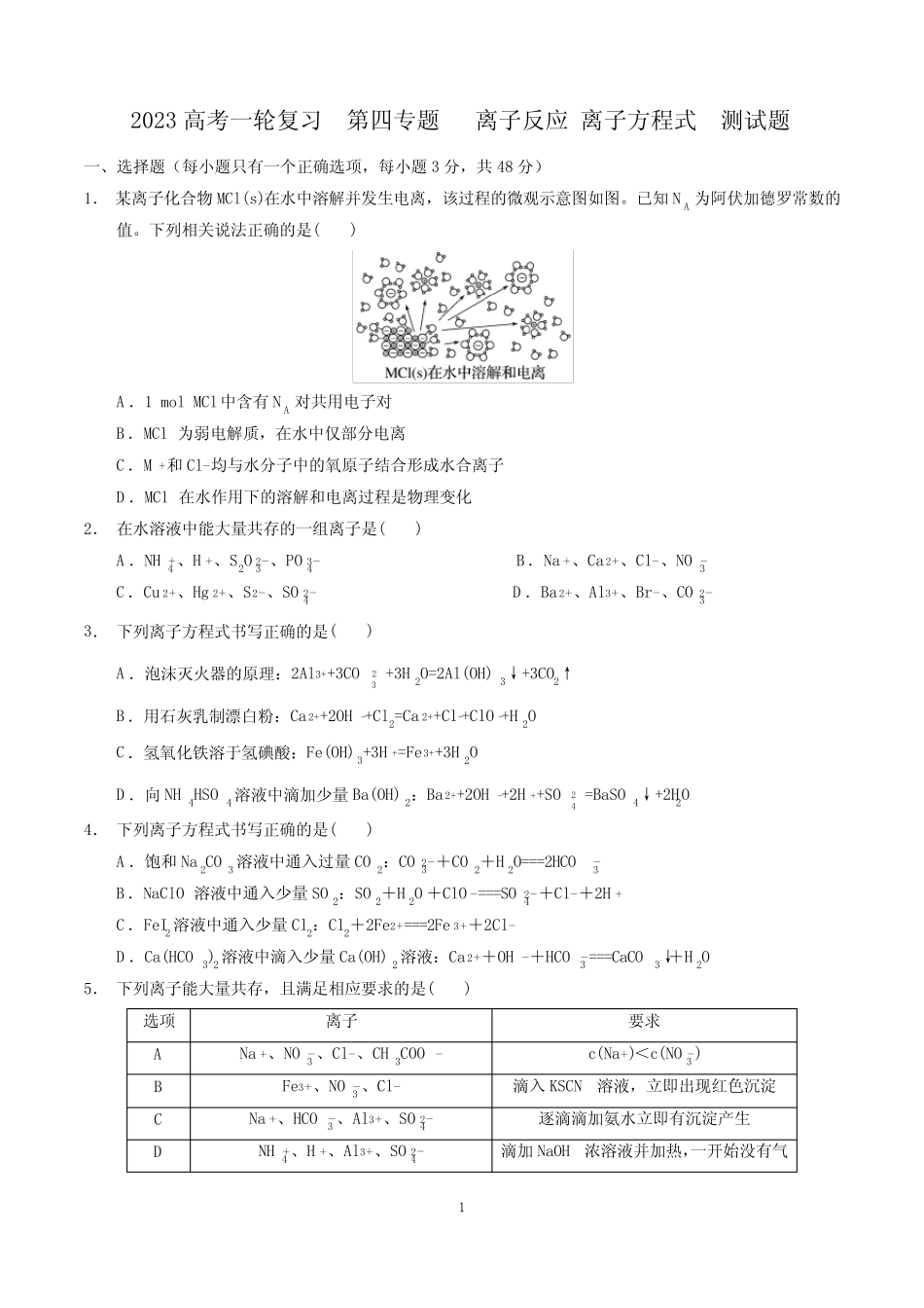 2023届高三化学高考备考一轮复习 第四专题 离子反应 离子方程式 测试题..._第1页