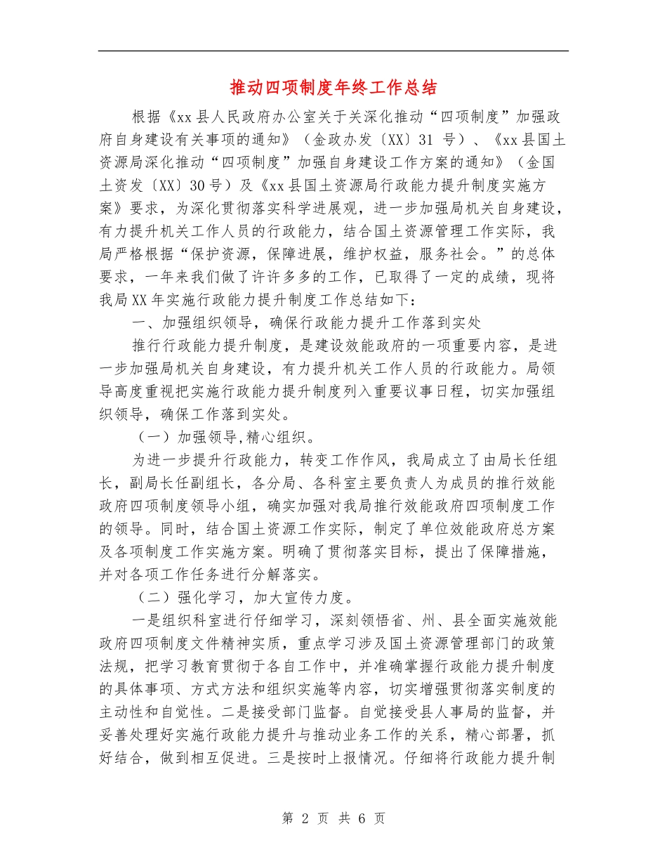 推进四项制度年终工作总结_第2页