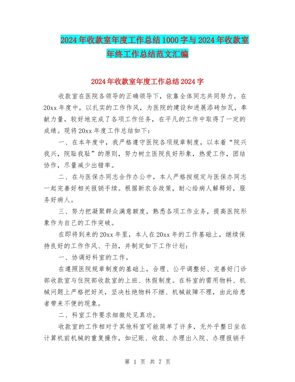 2024年收款室年度工作总结1000字与2024年收款室年终工作总结范文汇编_第1页