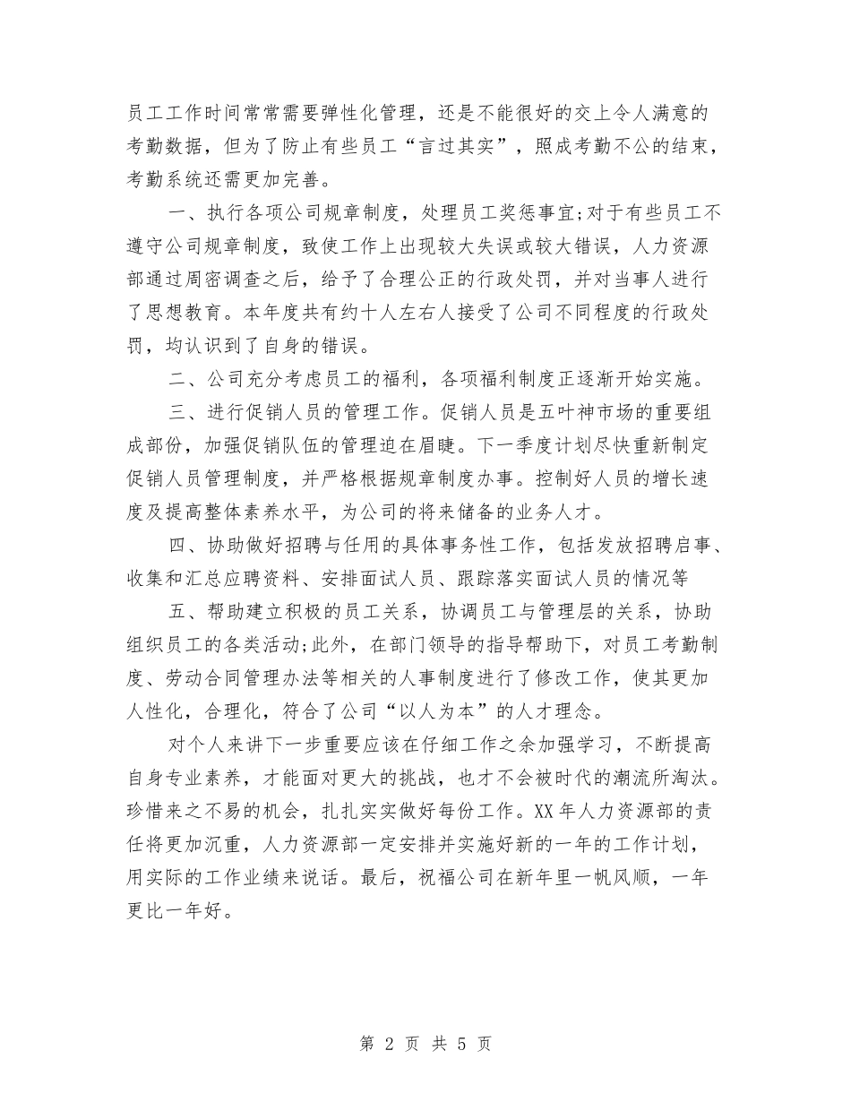 2024年人力资源部个人总结范文与2024年人力资源部工作总结汇编_第2页