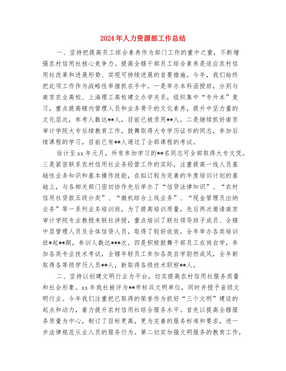 2024年人力资源部个人总结范文与2024年人力资源部工作总结汇编_第3页