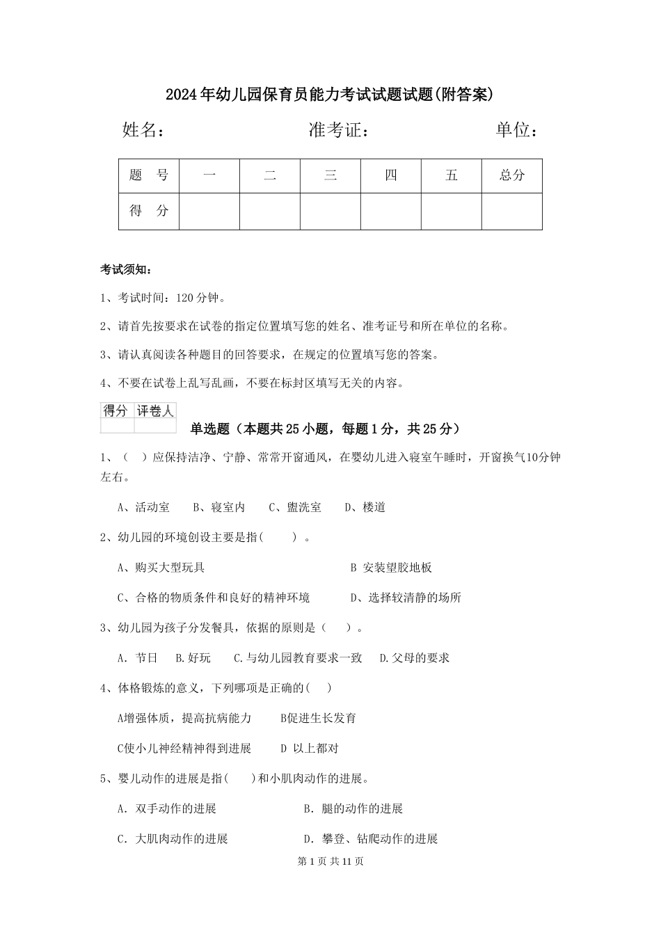 2024年幼儿园保育员能力考试试题试题_第1页