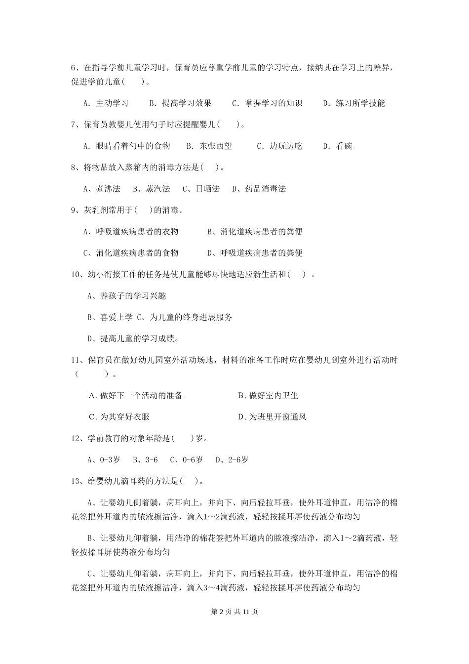 2024年幼儿园保育员能力考试试题试题_第2页