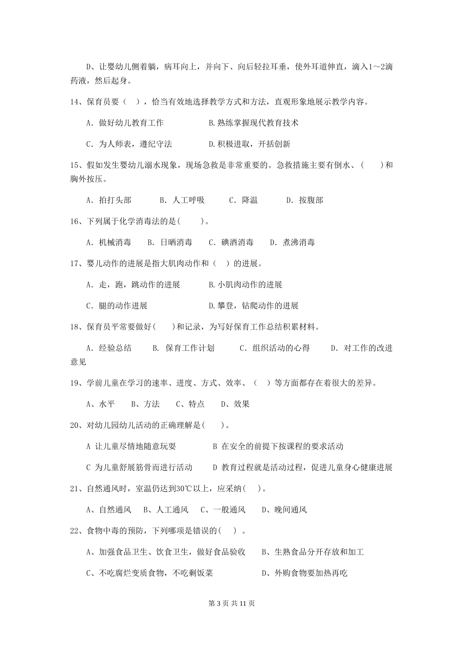 2024年幼儿园保育员能力考试试题试题_第3页