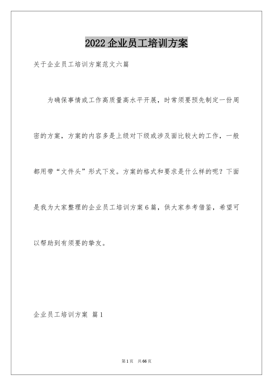 2024企业员工培训方案_21_第1页