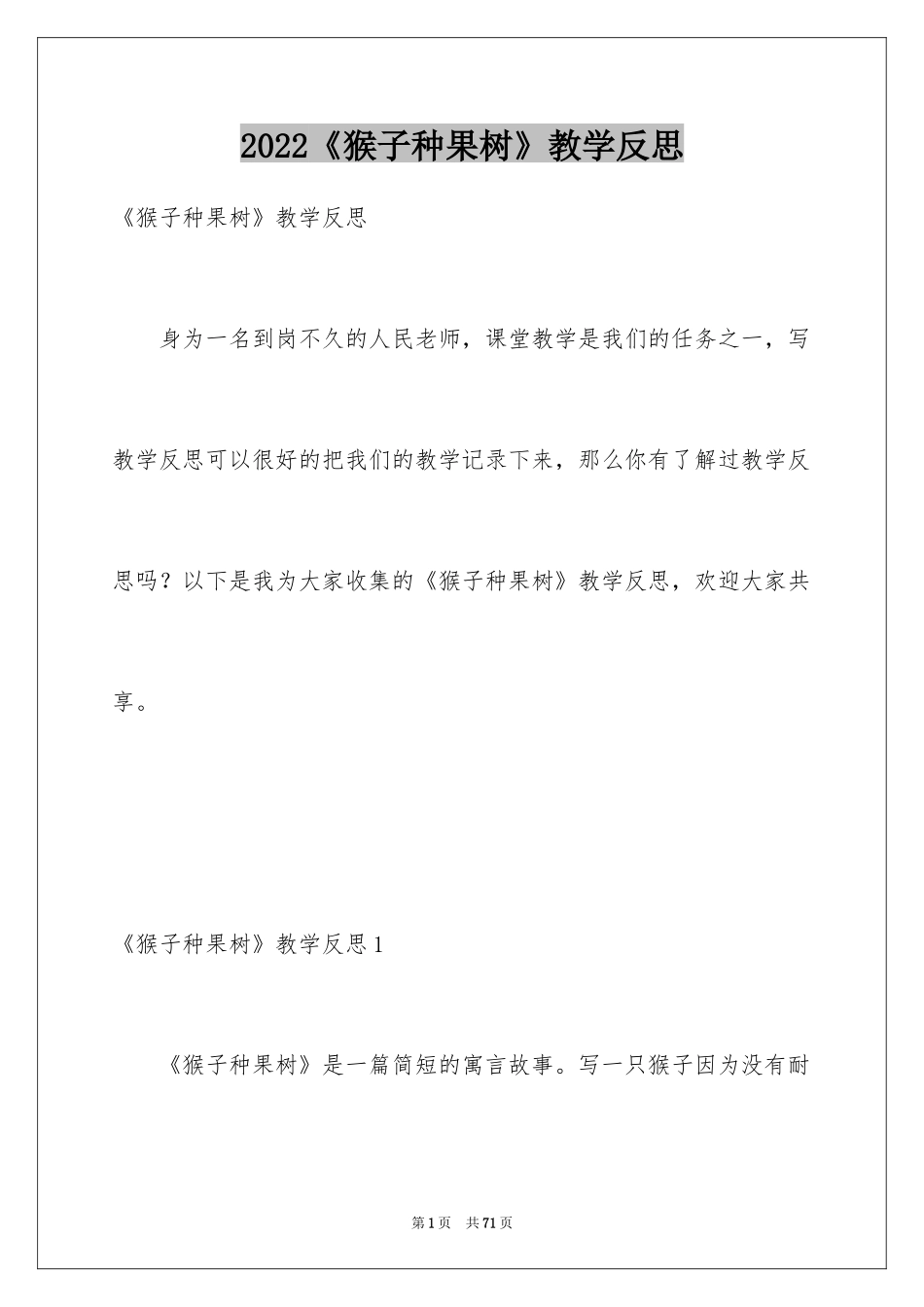 2024《猴子种果树》教学反思_第1页