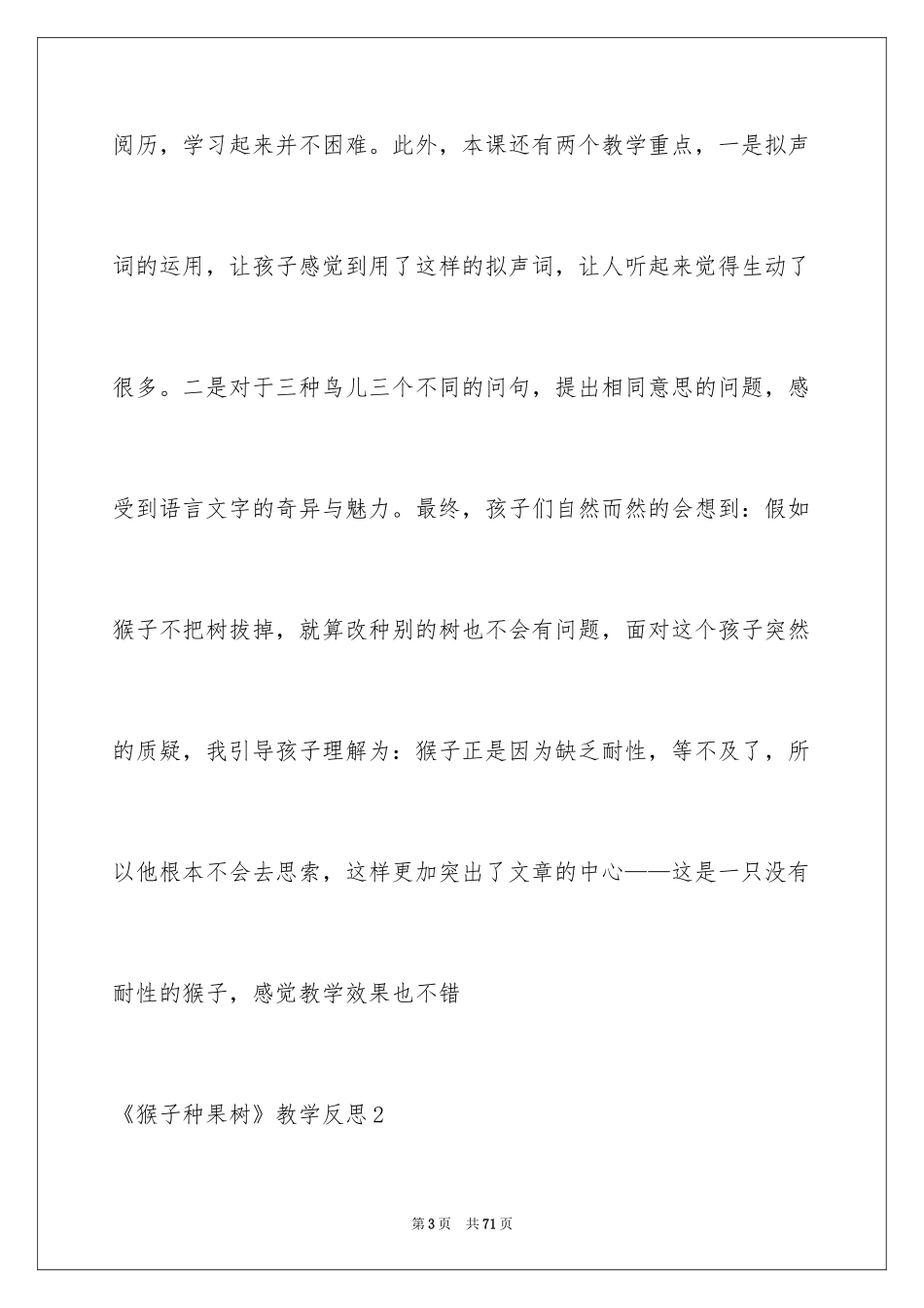 2024《猴子种果树》教学反思_第3页