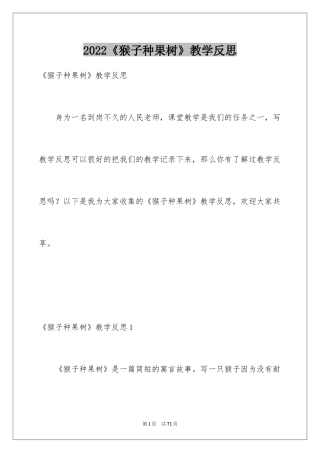 2024《猴子种果树》教学反思