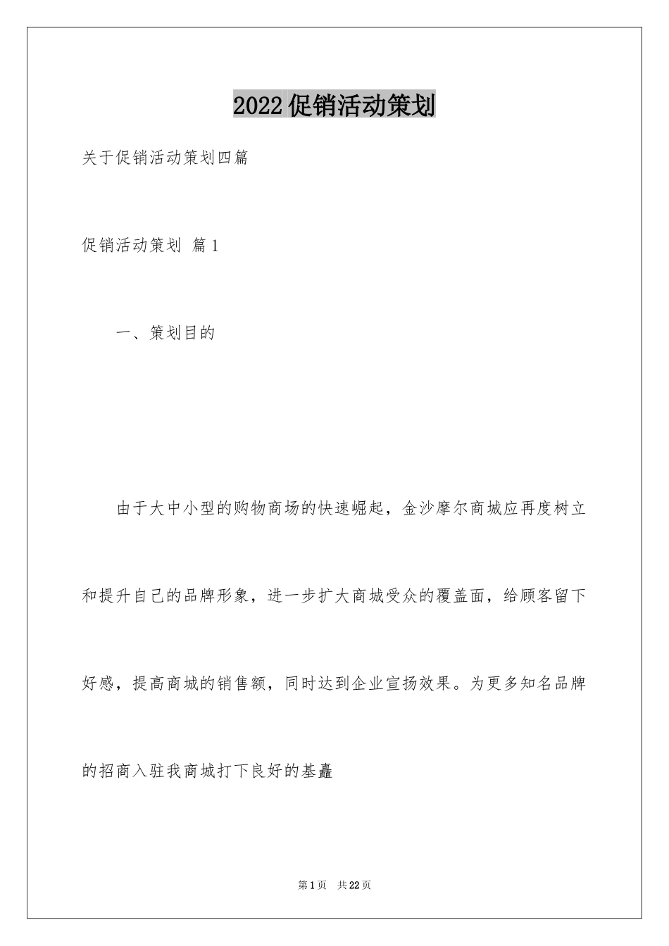 2024促销活动策划_84_第1页