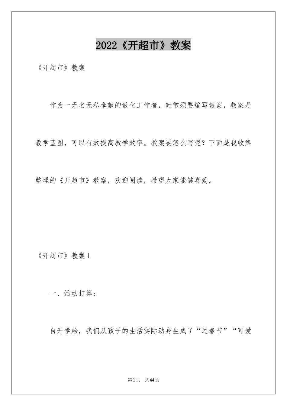 2024《开超市》教案_第1页