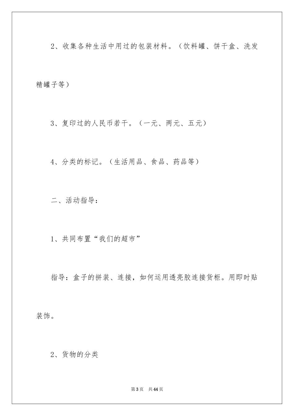 2024《开超市》教案_第3页