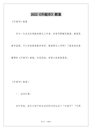 2024《开超市》教案