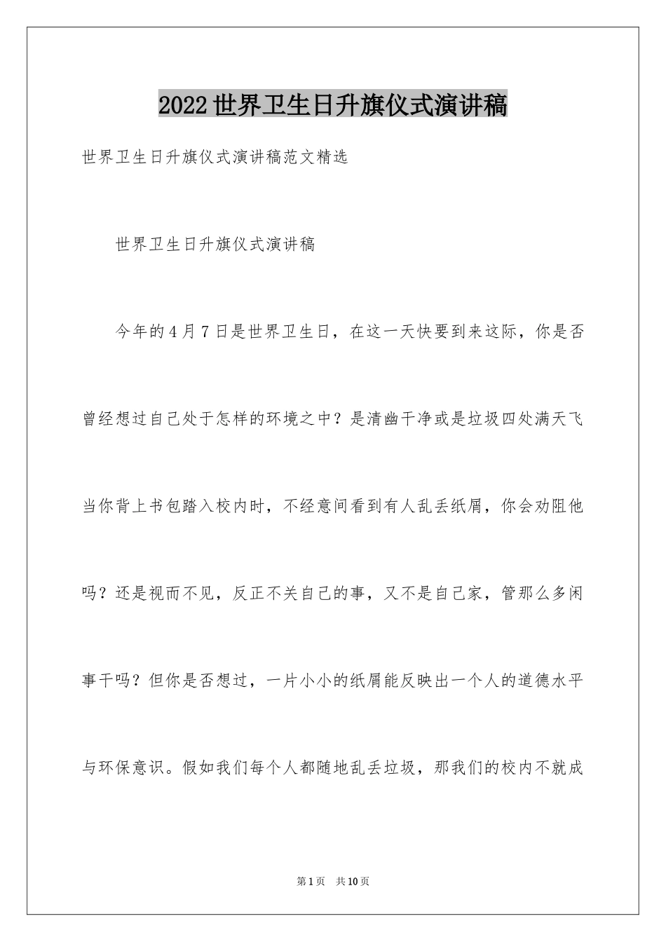 2024世界卫生日升旗仪式演讲稿_第1页