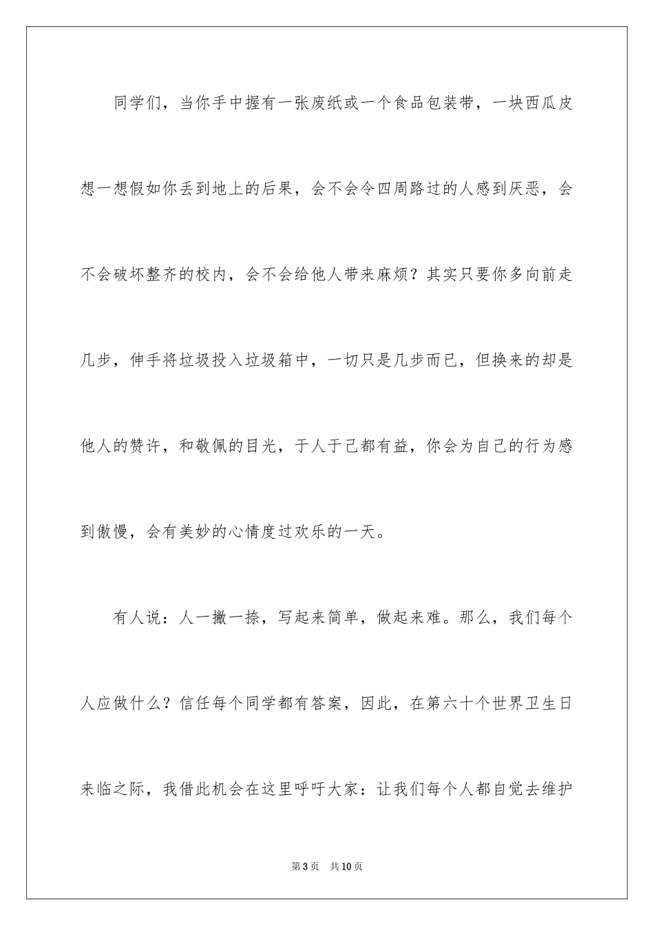 2024世界卫生日升旗仪式演讲稿_第3页