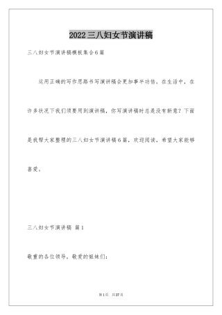 2024三八妇女节演讲稿_231