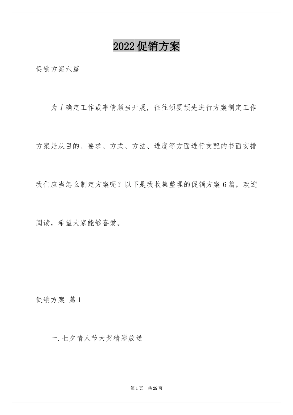 2024促销方案_73_第1页