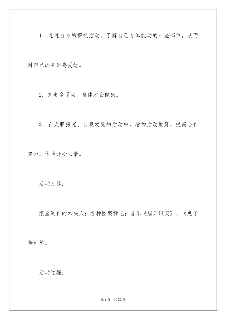 2024会动的身体大班教案_1_第2页