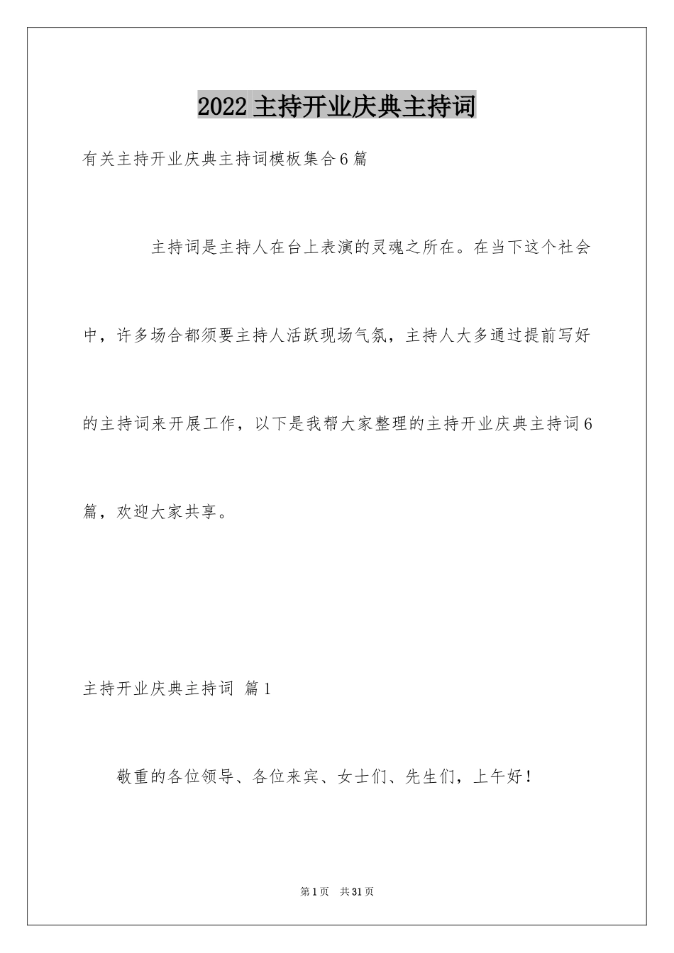 2024主持开业庆典主持词_6_第1页