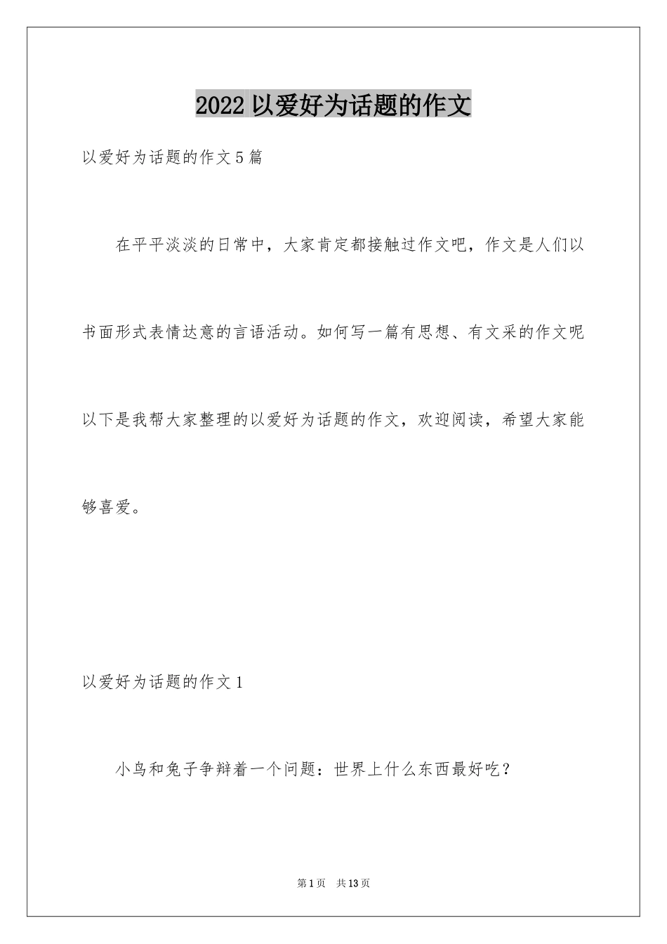 2024以爱好为话题的作文_第1页