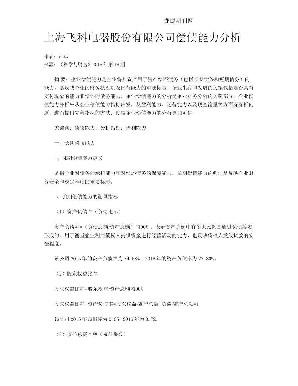 上海飞科电器股份有限公司偿债能力分析 _第1页