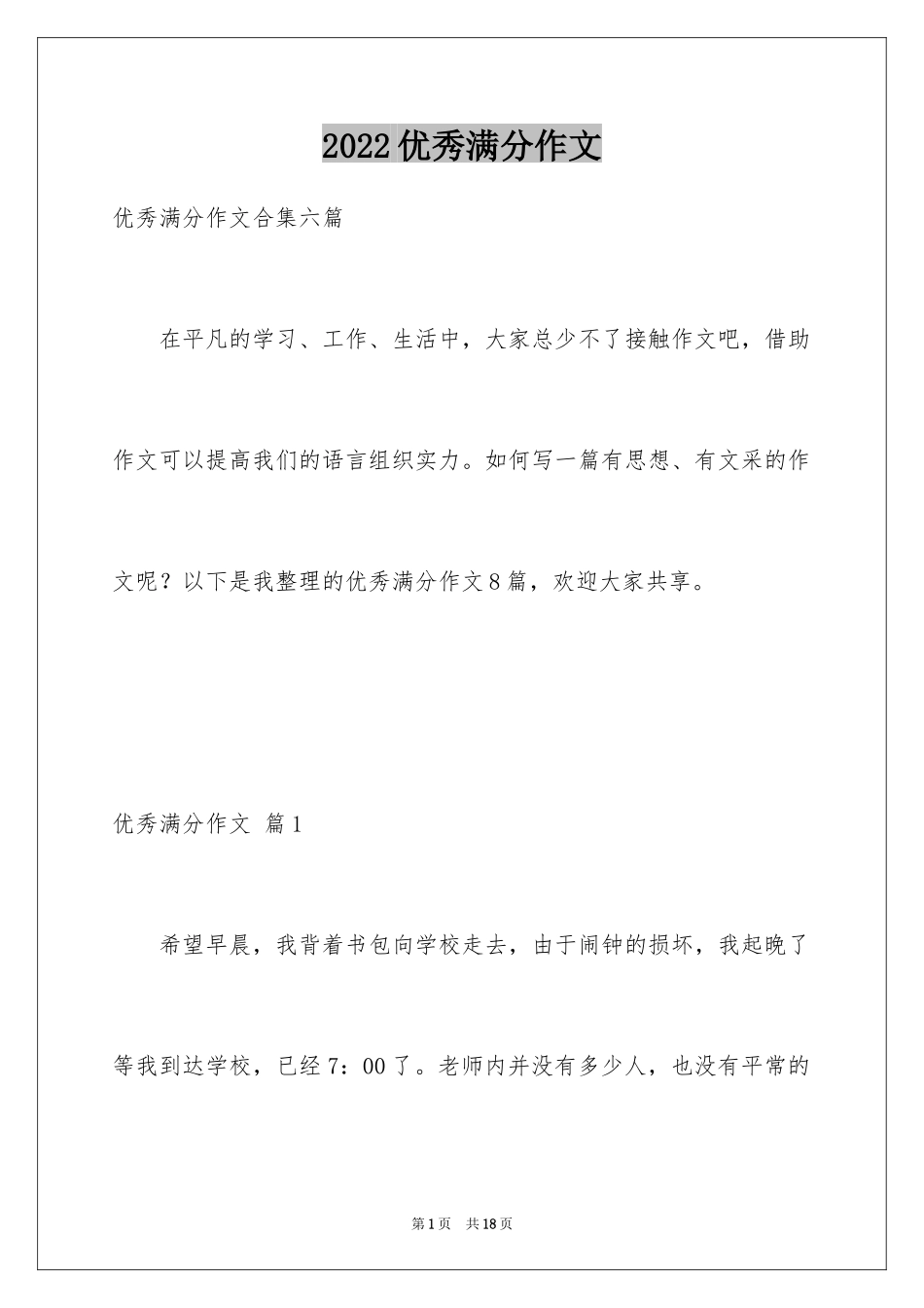 2024优秀满分作文_42_第1页