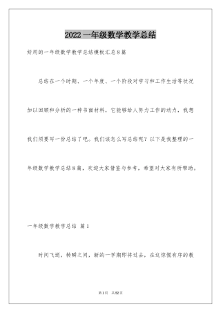 2024一年级数学教学总结_21