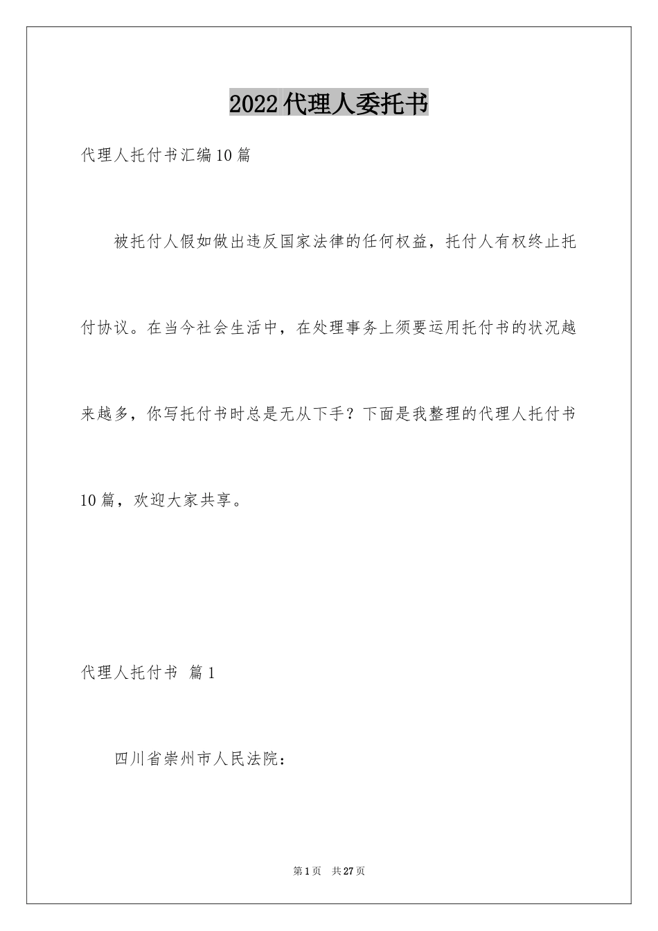 2024代理人委托书_42_第1页