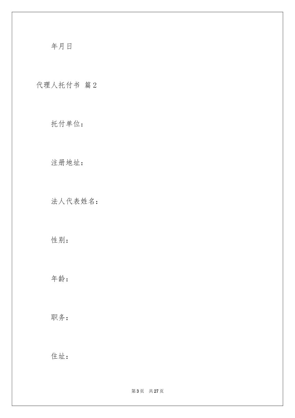2024代理人委托书_42_第3页