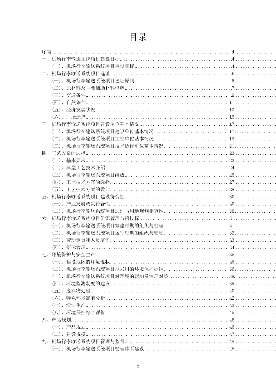 2023年机场行李输送系统项目可行性评估方案_第2页