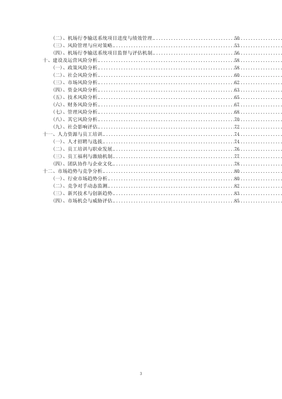 2023年机场行李输送系统项目可行性评估方案_第3页