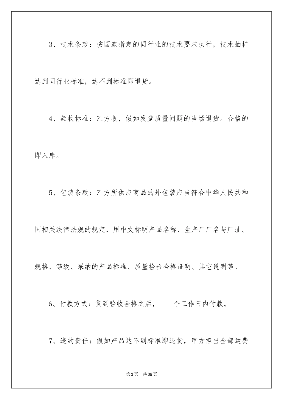 2024买卖合同_3695_第3页