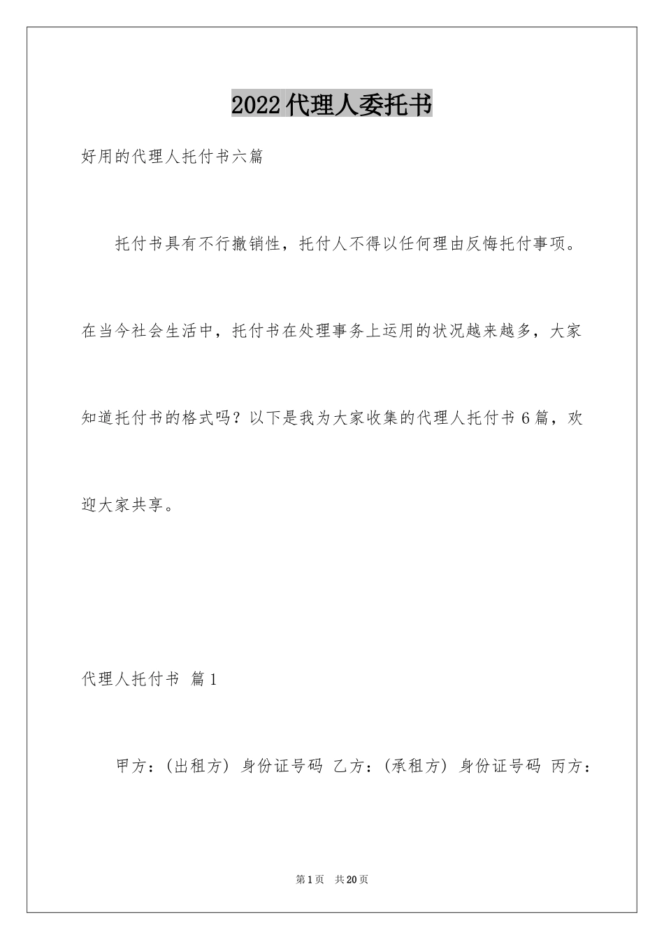 2024代理人委托书_61_第1页