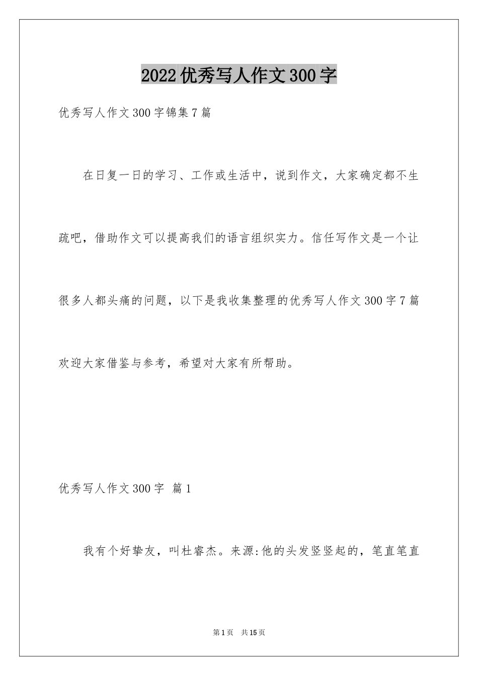 2024优秀写人作文300字_307_第1页