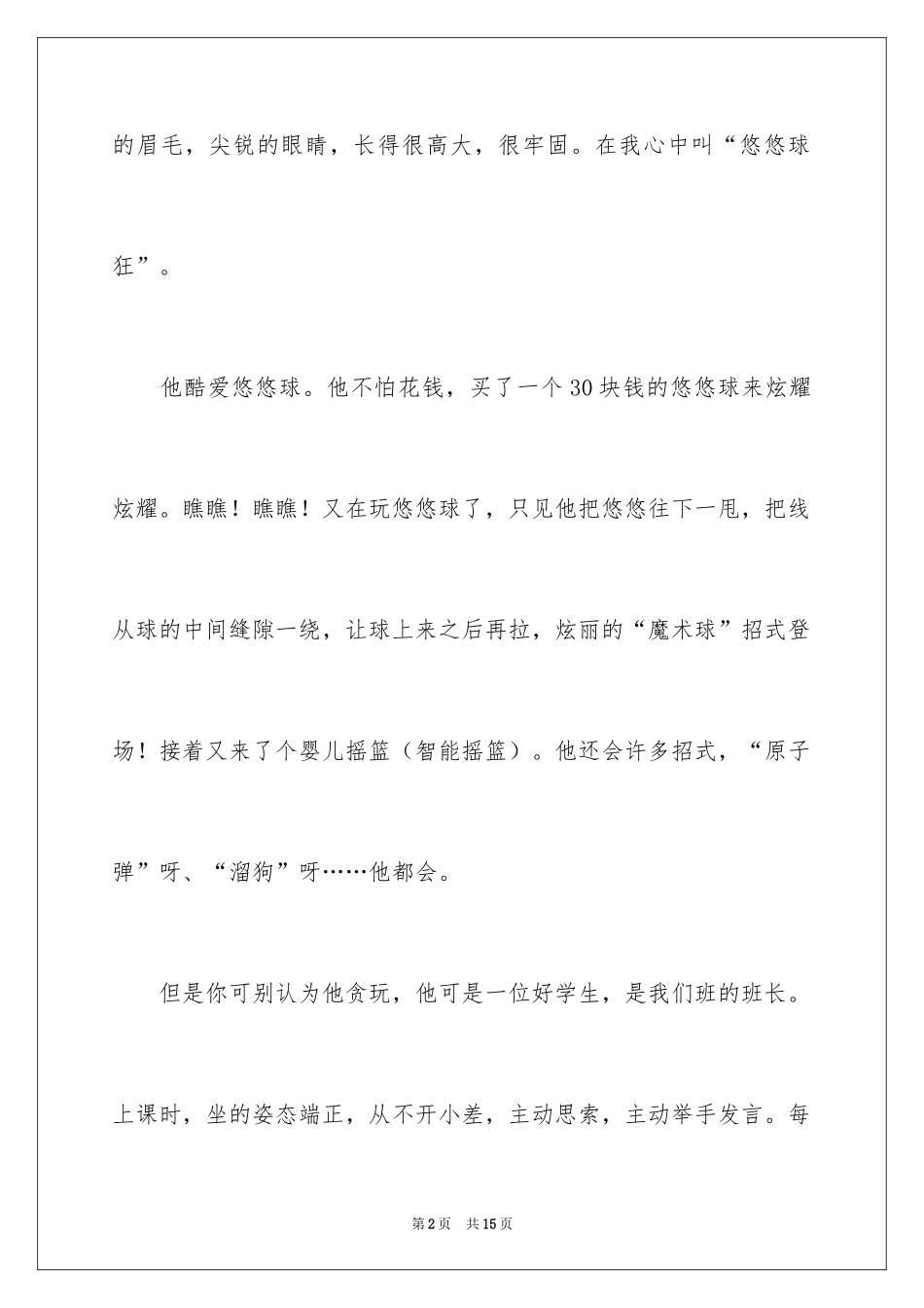 2024优秀写人作文300字_307_第2页