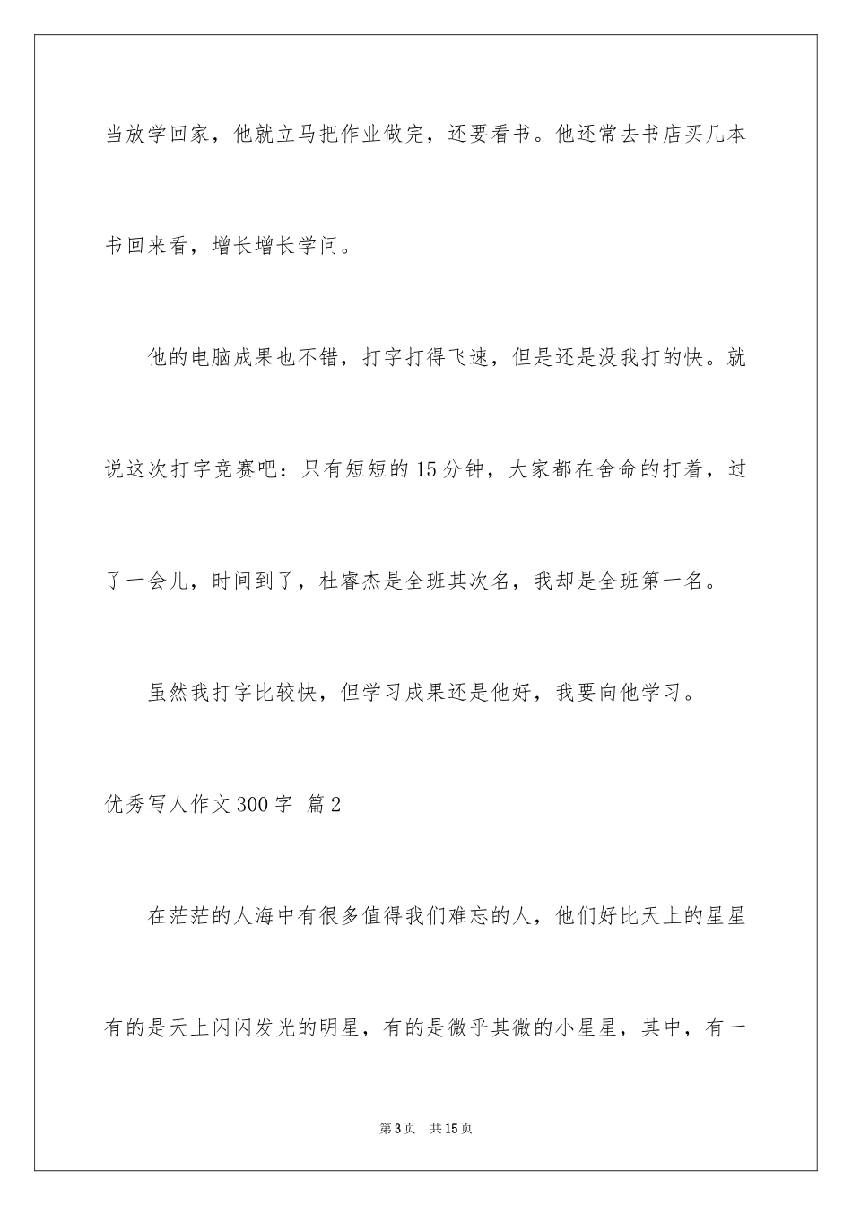 2024优秀写人作文300字_307_第3页