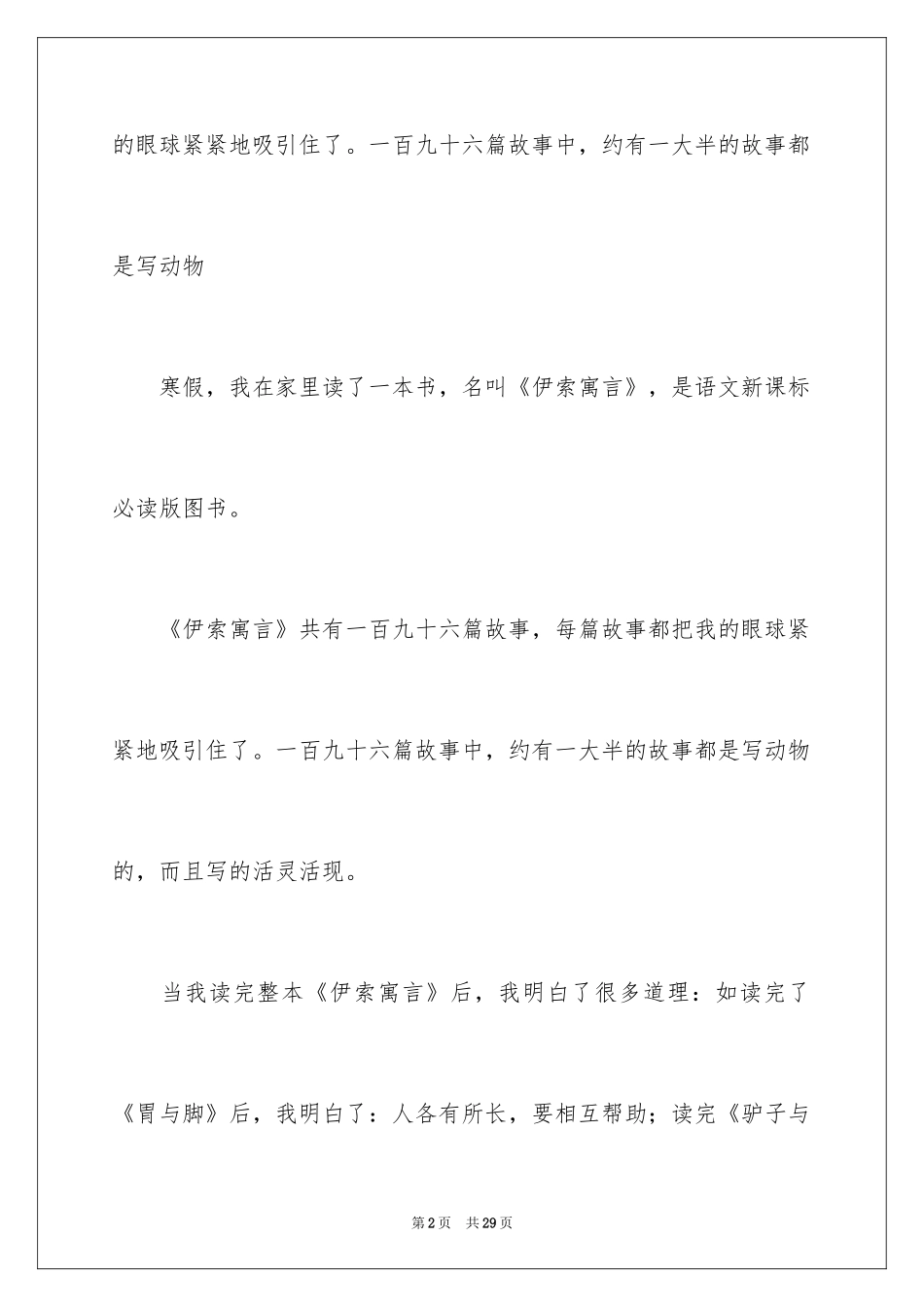 2024《伊索寓言》读后感_44_第2页