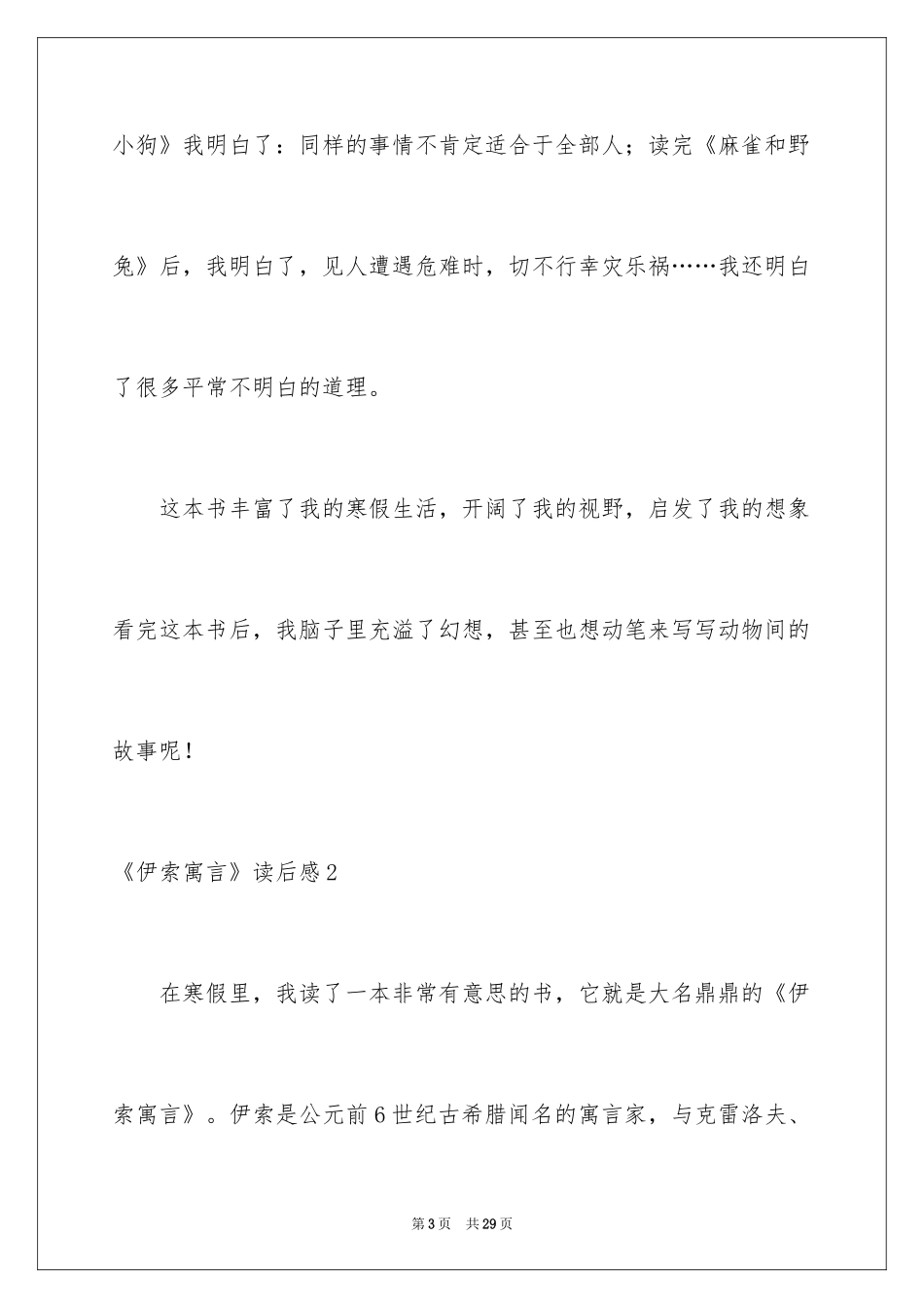 2024《伊索寓言》读后感_44_第3页