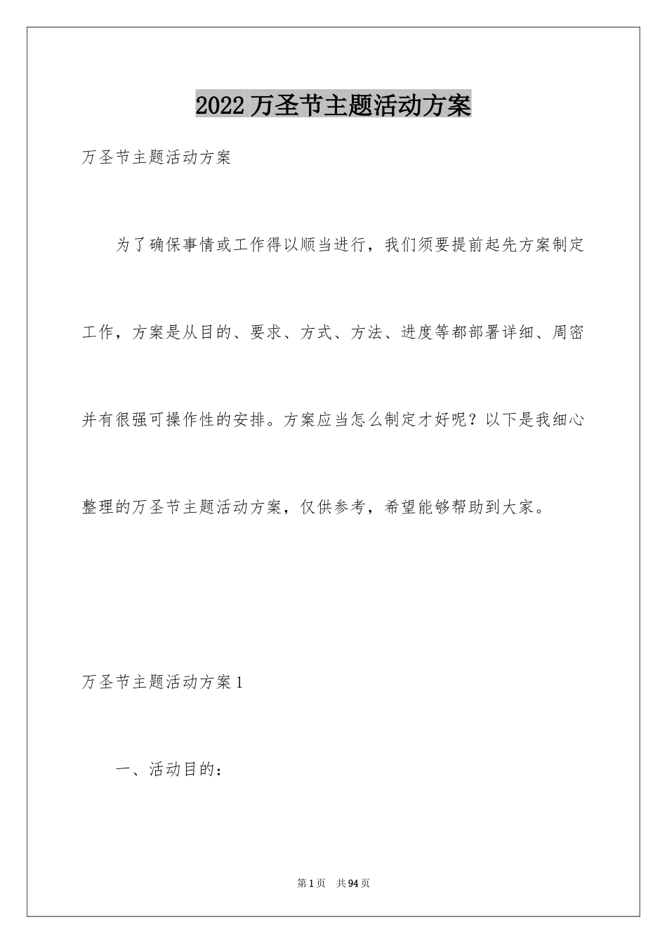 2024万圣节主题活动方案_1_第1页