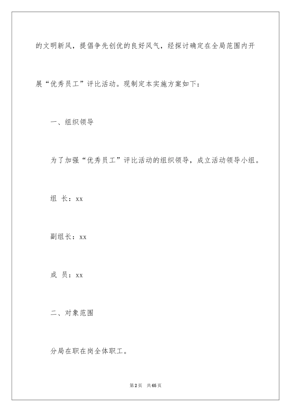 2024优秀员工评选方案_2_第2页