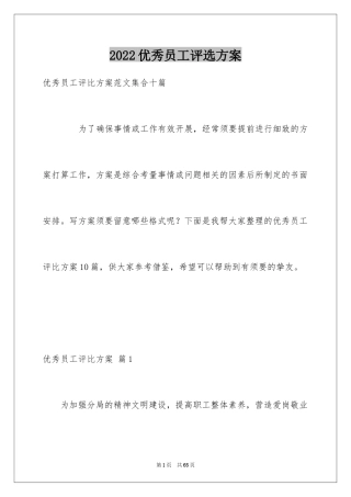 2024优秀员工评选方案_2